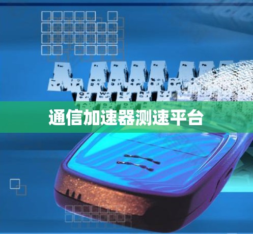 通信加速器测速平台