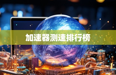 加速器测速排行榜