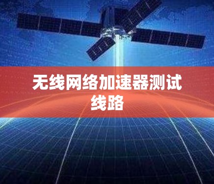 无线网络加速器测试线路 无线网络加速器测试线路