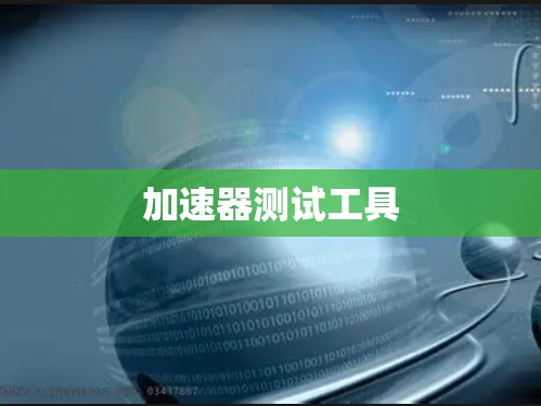 加速器测试工具 加速器测试工具