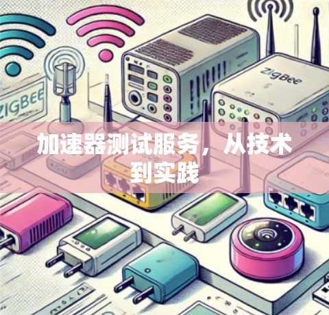 加速器测试服务，从技术到实践
