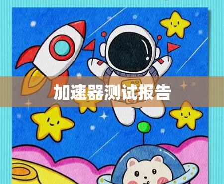 加速器测试报告 加速器测试报告