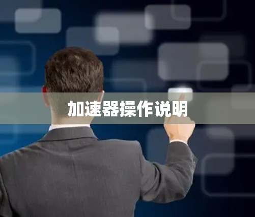 加速器操作说明