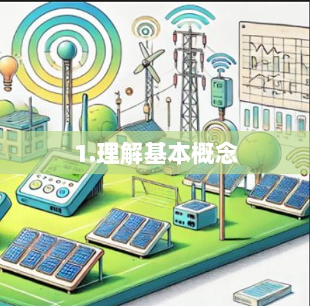 1.理解基本概念 1.理解基本概念