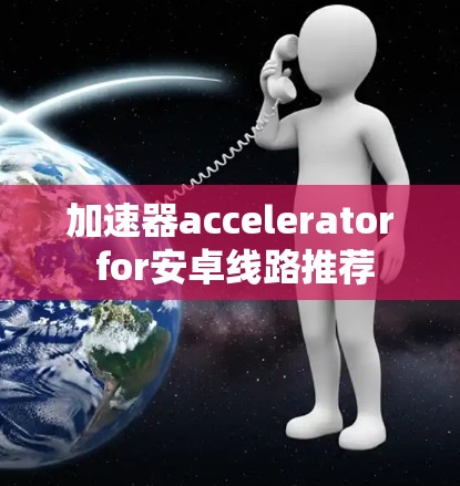 加速器accelerator for安卓线路推荐
