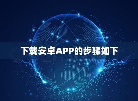 下载安卓APP的步骤如下 下载安卓APP的步骤如下