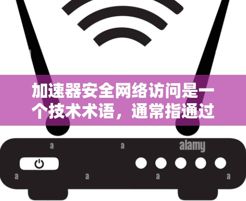 加速器安全网络访问是一个技术术语,通常指通过特定的安全措施和设备控制网络流量,以防止未经授权的访问。以下是对此术语的详细分析 加速器安全网络访问是一个技术术语,通常指通过特定的安全措施和设备控制网络流量,以防止未经授权的访问。以下是对此术语的详细分析