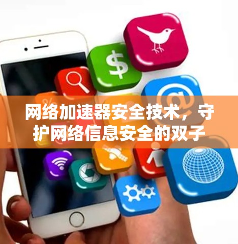 网络加速器安全技术,守护网络信息安全的双子星 网络加速器安全技术,守护网络信息安全的双子星