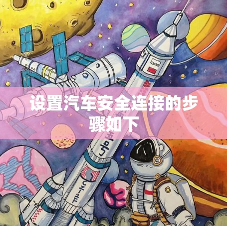 设置汽车安全连接的步骤如下 设置汽车安全连接的步骤如下