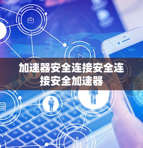 加速器安全连接安全连接安全加速器