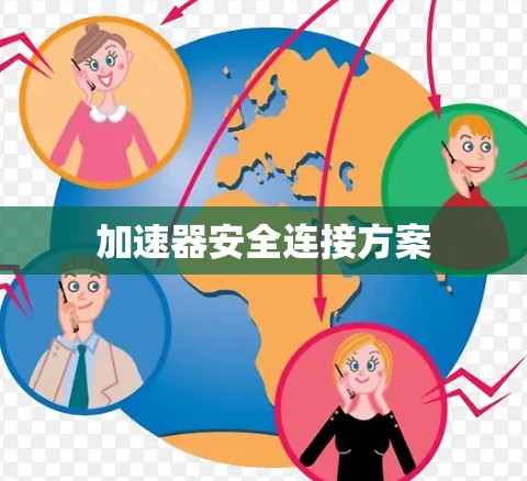 加速器安全连接方案 加速器安全连接方案