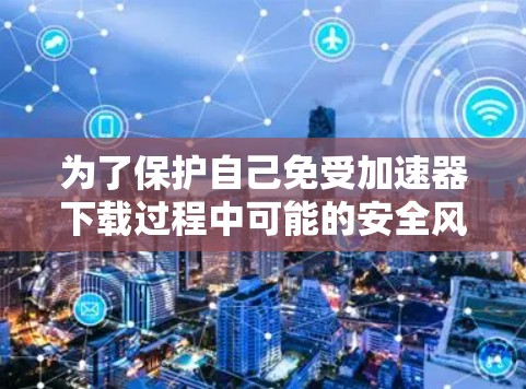 为了保护自己免受加速器下载过程中可能的安全风险,选择合适的加速器安全代理平台非常重要。以下是一些推荐的工具和平台,每个都有其适用场景和特点 为了保护自己免受加速器下载过程中可能的安全风险,选择合适的加速器安全代理平台非常重要。以下是一些推荐的工具和平台,每个都有其适用场景和特点