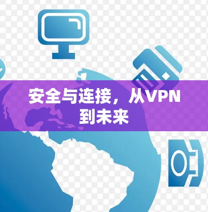 安全与连接,从VPN到未来 安全与连接,从VPN到未来