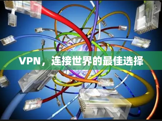 VPN，连接世界的最佳选择