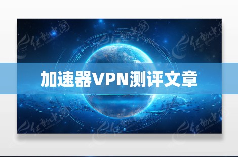 加速器VPN测评文章