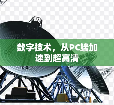 数字技术,从PC端加速到超高清 数字技术,从PC端加速到超高清