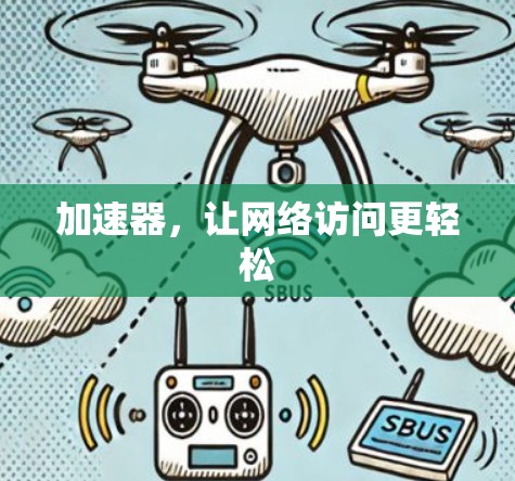 加速器,让网络访问更轻松 加速器,让网络访问更轻松