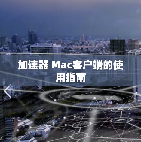 加速器 Mac客户端的使用指南 加速器 Mac客户端的使用指南