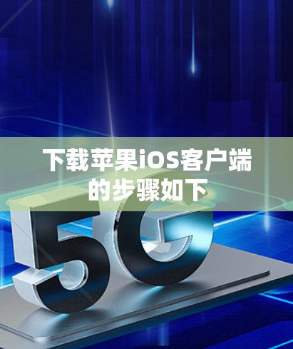 下载苹果iOS客户端的步骤如下