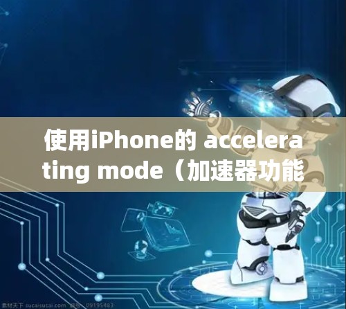 使用iPhone的 accelerating mode(加速器功能)可以显著提升iPhone的使用体验,但操作需要时间适应和耐心,因为加速器是一个高级功能。以下是使用加速器的详细步骤 使用iPhone的 accelerating mode(加速器功能)可以显著提升iPhone的使用体验,但操作需要时间适应和耐心,因为加速器是一个高级功能。以下是使用加速器的详细步骤