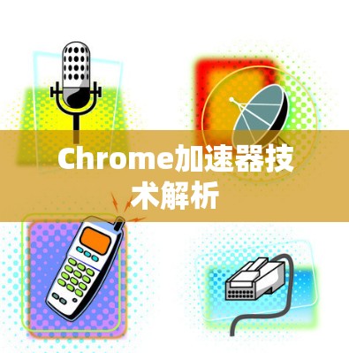 Chrome加速器技术解析