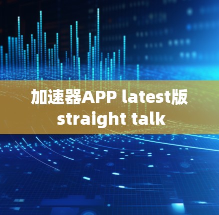 加速器APP latest版 straight talk 加速器APP latest版 straight talk