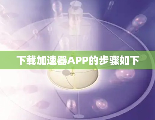 下载加速器APP的步骤如下