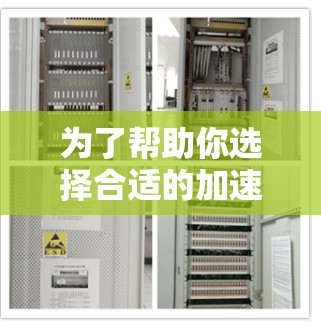为了帮助你选择合适的加速器APP,以下是一些综合考虑的因素和推荐建议 为了帮助你选择合适的加速器APP,以下是一些综合考虑的因素和推荐建议