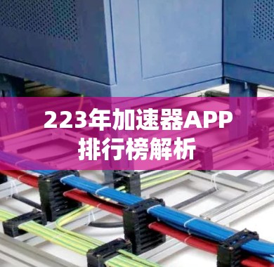 223年加速器APP排行榜解析 223年加速器APP排行榜解析