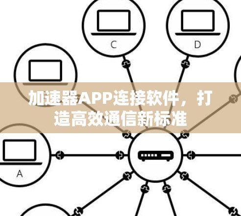 加速器APP连接软件，打造高效通信新标准