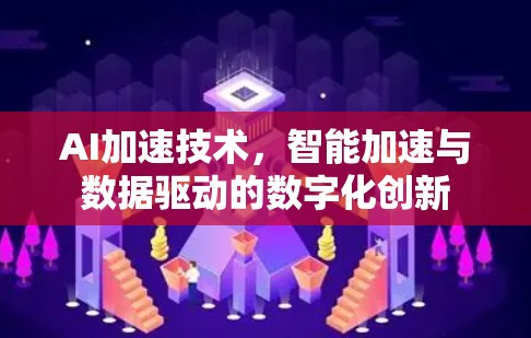 AI加速技术，智能加速与数据驱动的数字化创新