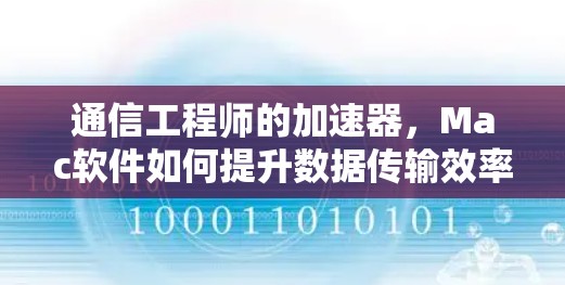 通信工程师的加速器，Mac软件如何提升数据传输效率
