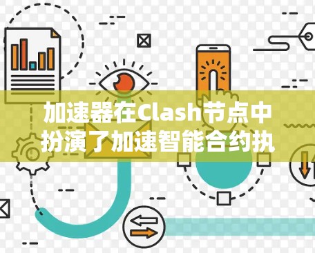 加速器在Clash节点中扮演了加速智能合约执行的核心角色,通过多种方式提升节点的执行效率,从而优化整体运行时间。以下是关于加速器的详细解释 加速器在Clash节点中扮演了加速智能合约执行的核心角色,通过多种方式提升节点的执行效率,从而优化整体运行时间。以下是关于加速器的详细解释