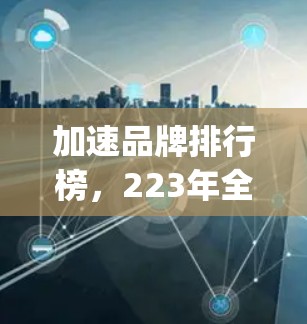 加速品牌排行榜,223年全球 fastest growing brands 加速品牌排行榜,223年全球 fastest growing brands