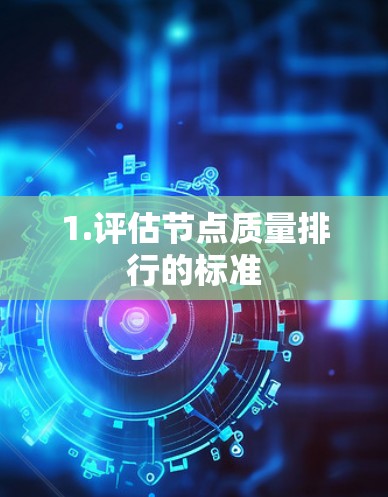 1.评估节点质量排行的标准 1.评估节点质量排行的标准