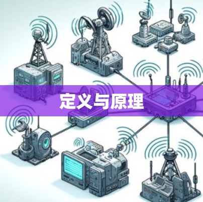 定义与原理