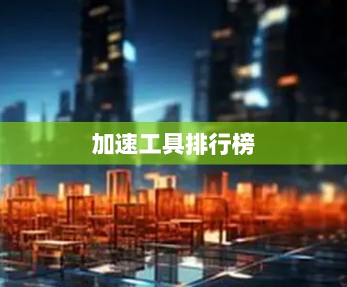 加速工具排行榜 加速工具排行榜