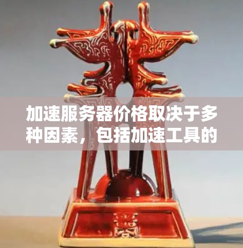 加速服务器价格取决于多种因素,包括加速工具的预算、技术需求以及服务器本身的功能。以下是一些常见加速服务器价格的建议,供你参考 加速服务器价格取决于多种因素,包括加速工具的预算、技术需求以及服务器本身的功能。以下是一些常见加速服务器价格的建议,供你参考