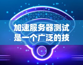 加速服务器测试是一个广泛的技术话题,涉及多个方面如缓存、网络、性能优化等。以下是一个有条理的指南,帮助您系统地进行加速服务器测试 加速服务器测试是一个广泛的技术话题,涉及多个方面如缓存、网络、性能优化等。以下是一个有条理的指南,帮助您系统地进行加速服务器测试