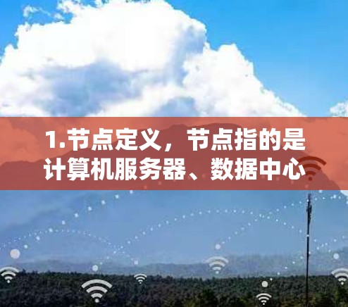 1.节点定义,节点指的是计算机服务器、数据中心或数据中心中的关键设备 1.节点定义,节点指的是计算机服务器、数据中心或数据中心中的关键设备