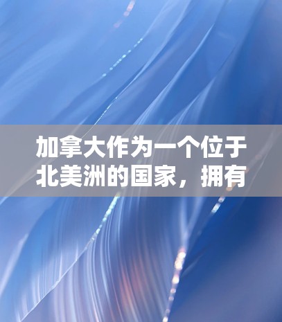 加拿大作为一个位于北美洲的国家，拥有丰富的网络技术和国家法律，但在选择VPN服务时，需要注意当地法规和安全措施。以下是一些关键点和建议，帮助您理解加拿大VPN网络方案
