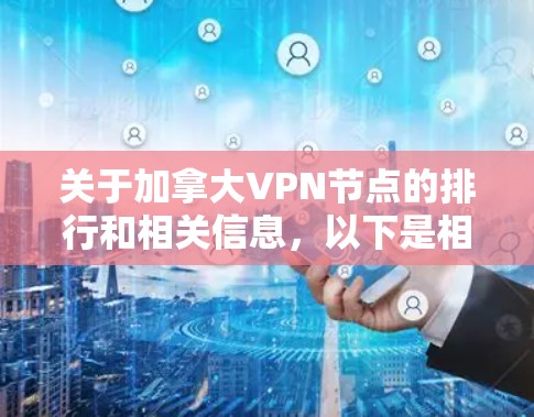 关于加拿大VPN节点的排行和相关信息，以下是相关信息的整理