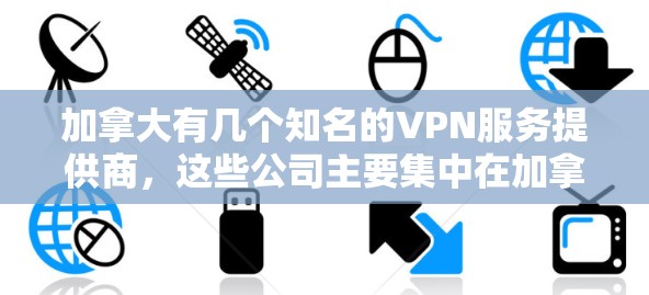 加拿大有几个知名的VPN服务提供商,这些公司主要集中在加拿大,比如H2O、Stream、Omniverse、StreamDirect等。这些公司提供VPN服务,允许用户在加拿大地区访问全球的网络资源 加拿大有几个知名的VPN服务提供商,这些公司主要集中在加拿大,比如H2O、Stream、Omniverse、StreamDirect等。这些公司提供VPN服务,允许用户在加拿大地区访问全球的网络资源