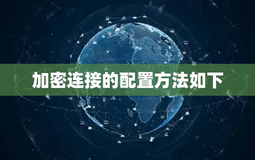 加密连接的配置方法如下
