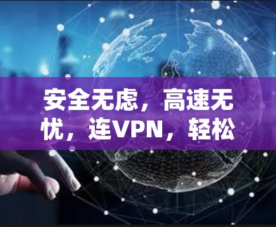 安全无虑，高速无忧，连VPN，轻松下载