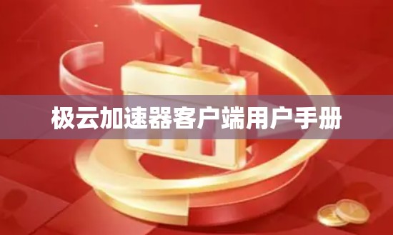 极云加速器客户端用户手册