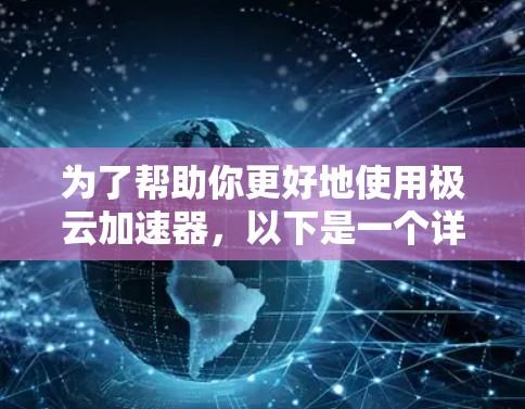 为了帮助你更好地使用极云加速器，以下是一个详细的教程，涵盖了从安装到优化的每一个步骤