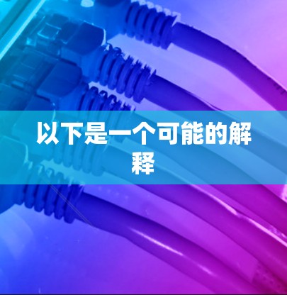以下是一个可能的解释 以下是一个可能的解释