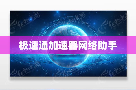 极速通加速器网络助手