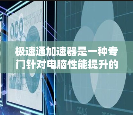 极速通加速器是一种专门针对电脑性能提升的软件工具，旨在帮助用户在不破坏系统的情况下，加速电脑的运行。以下是极速通加速器的使用指南